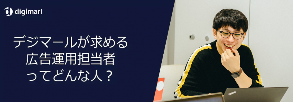 デジマールが求める人材