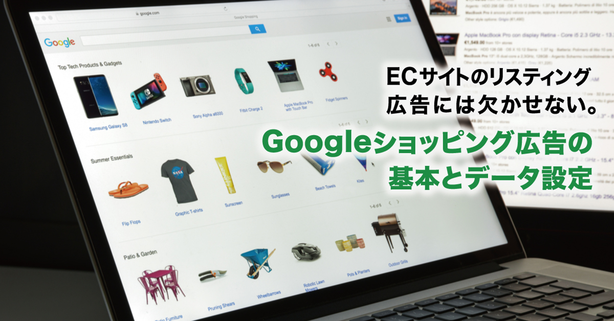 Google Shopping広告の基本と設定