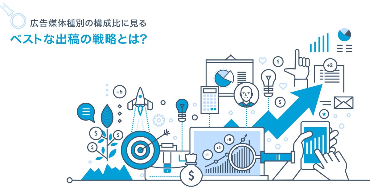 広告媒体種別の構成比に見る ベストな出稿の戦略とは デジマール株式会社 デジタルマーケティングエージェンシー