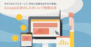 Google広告のレスポンシブ検索広告