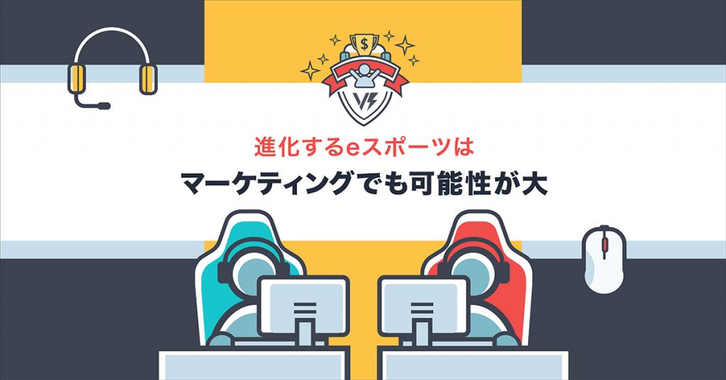 進化するeスポーツは マーケティングでも可能性が大 デジマール株式会社 デジタルマーケティングエージェンシー