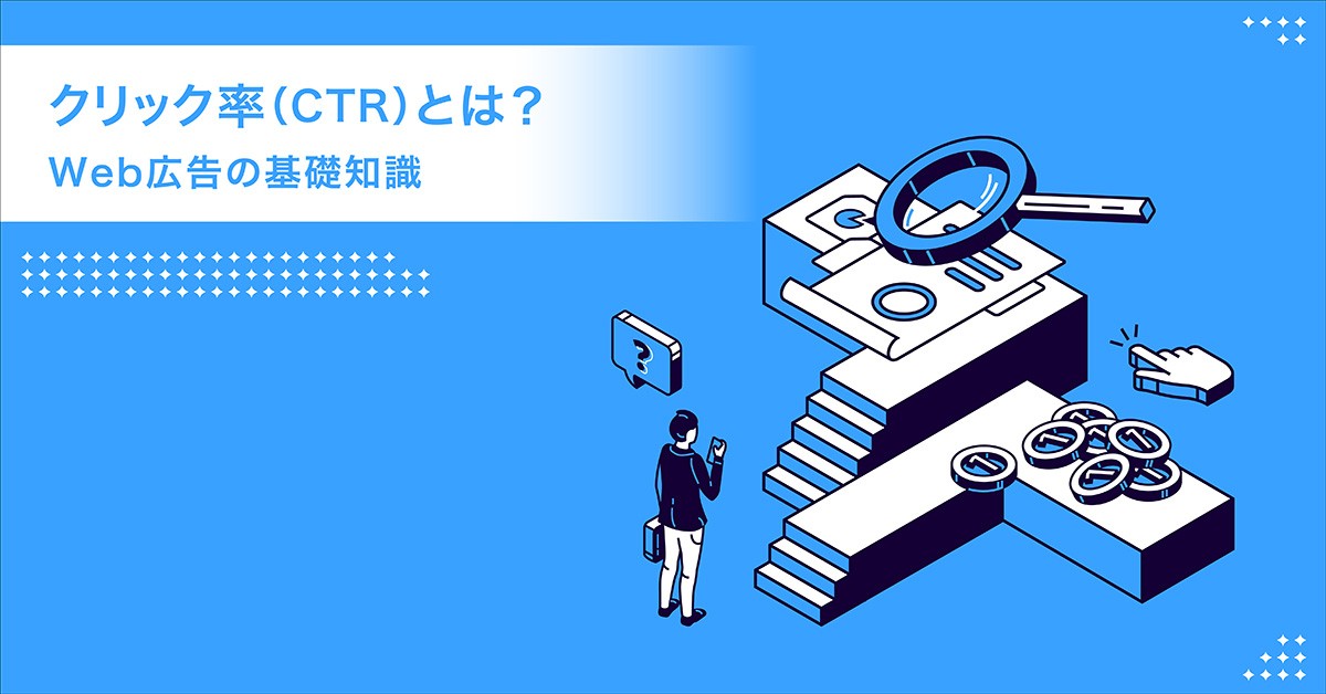 CTRとは