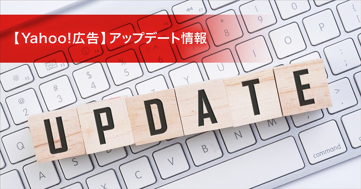 Yahoo!広告アップデート情報
