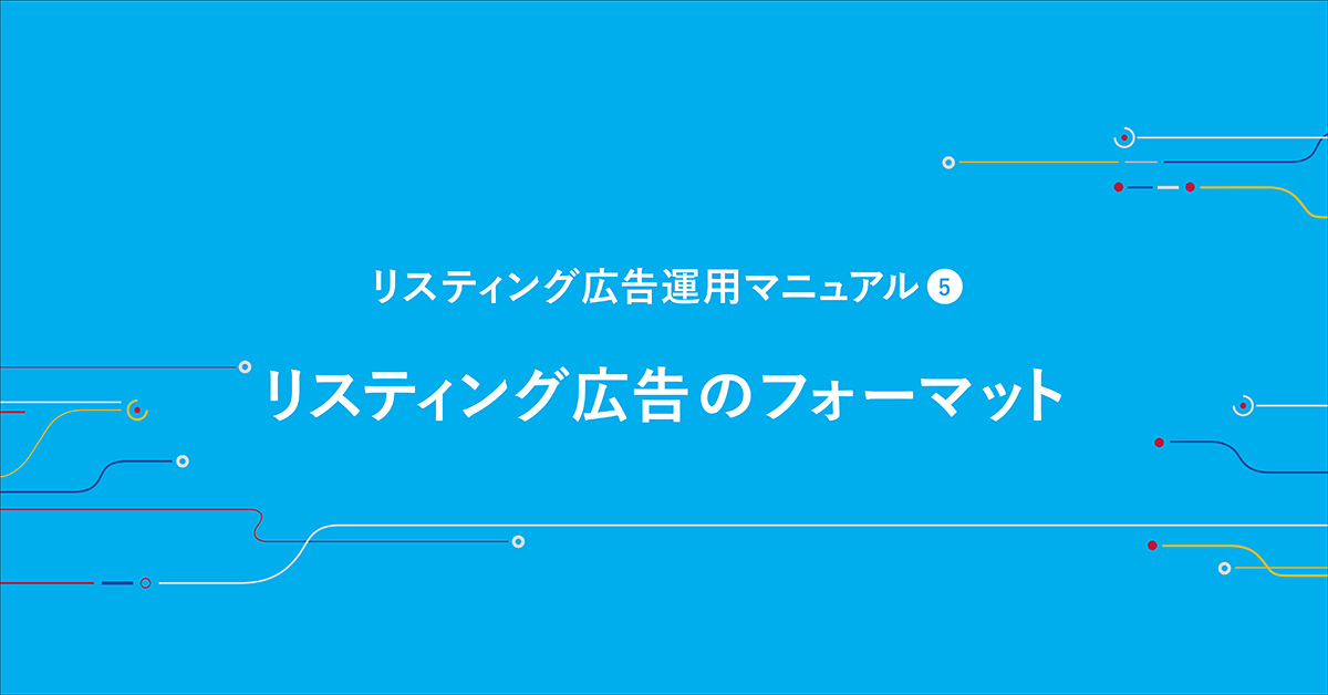 リスティング広告のフォーマット