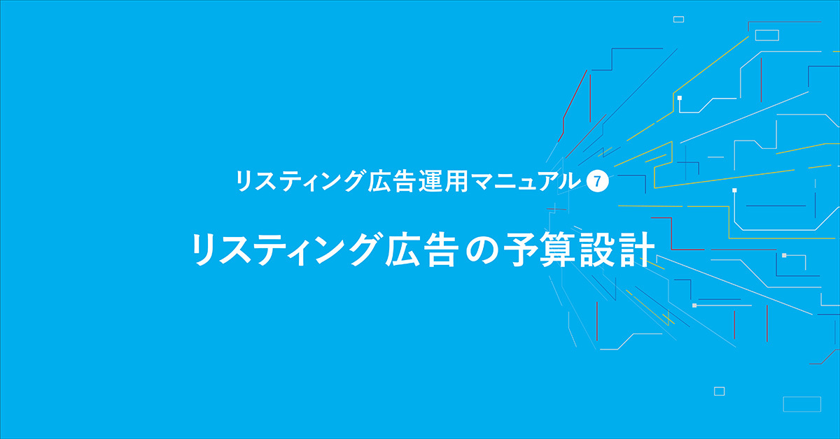 リスティング広告の予算設計