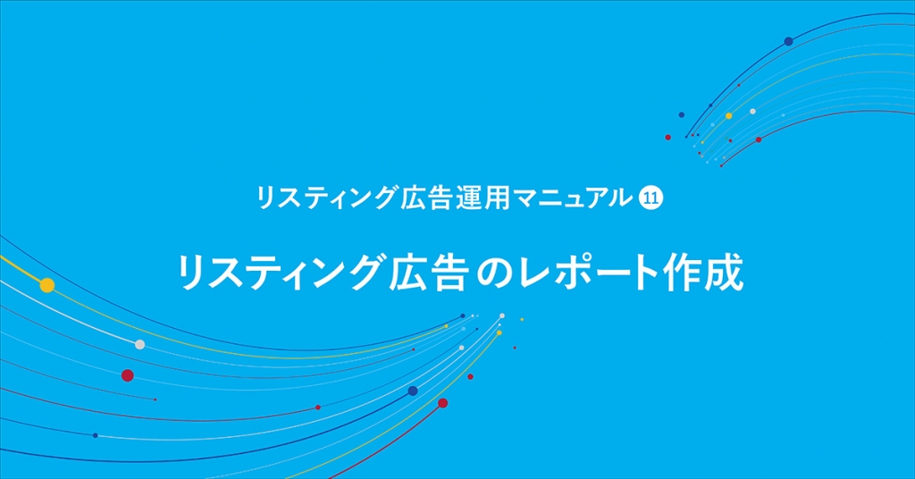 サンプルレポート付き解説 代理店が作成するリスティング広告の月次レポート デジマール株式会社 デジタルマーケティングエージェンシー