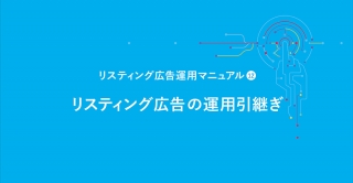 リスティング広告の運用引継ぎ
