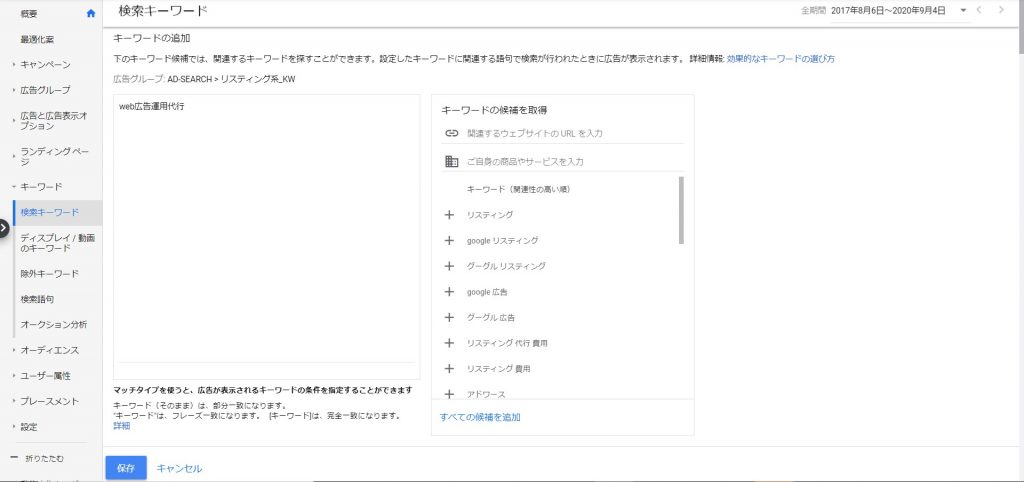 Google広告のキーワード追加画面