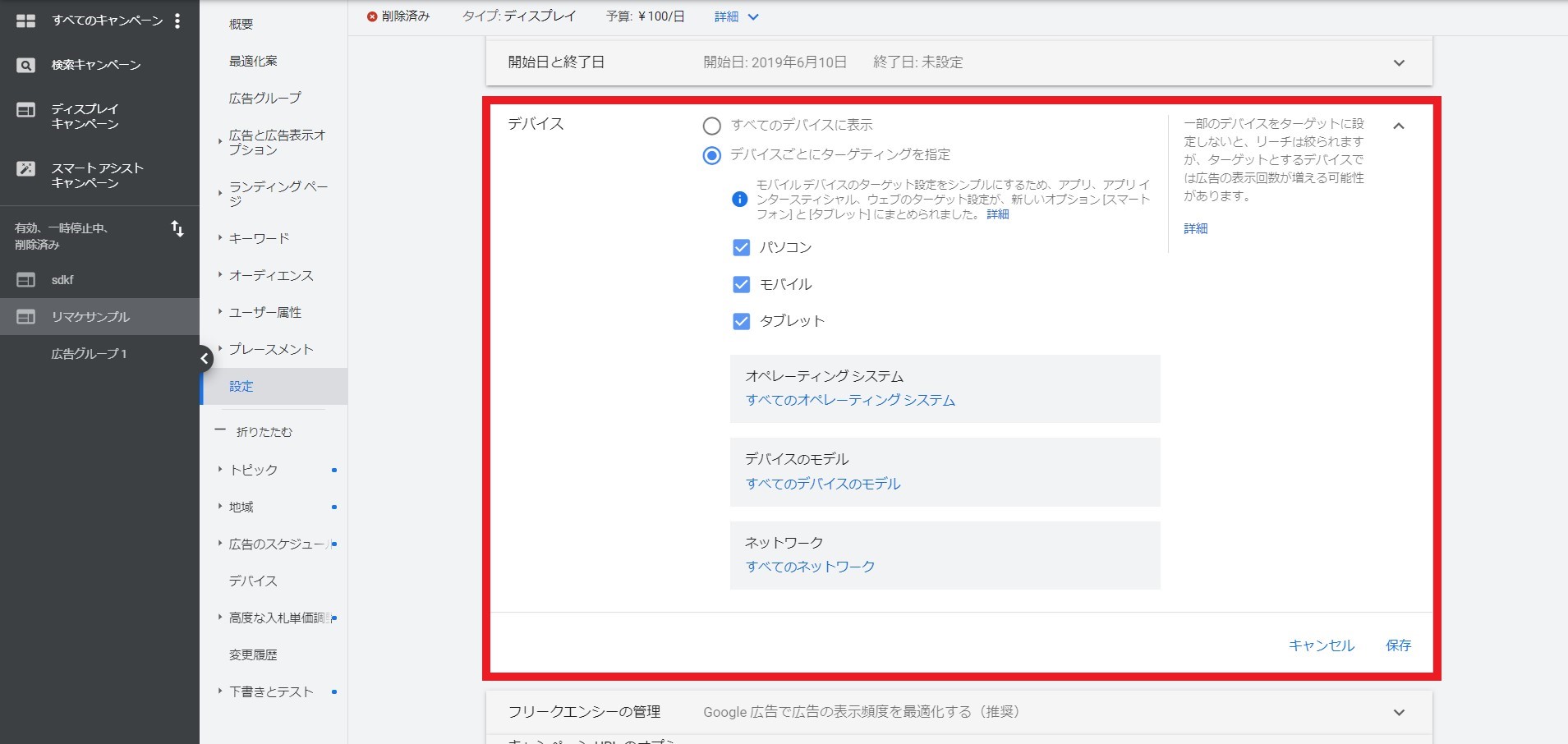 Google広告のデバイスとOS設定