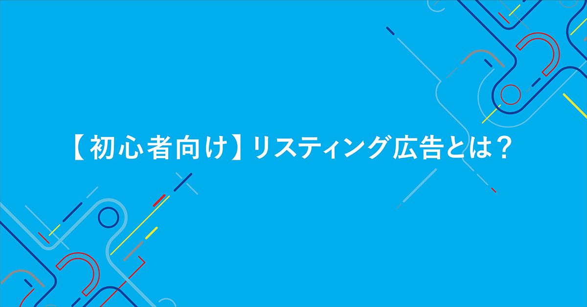 初心者向けのリスティング広告解説