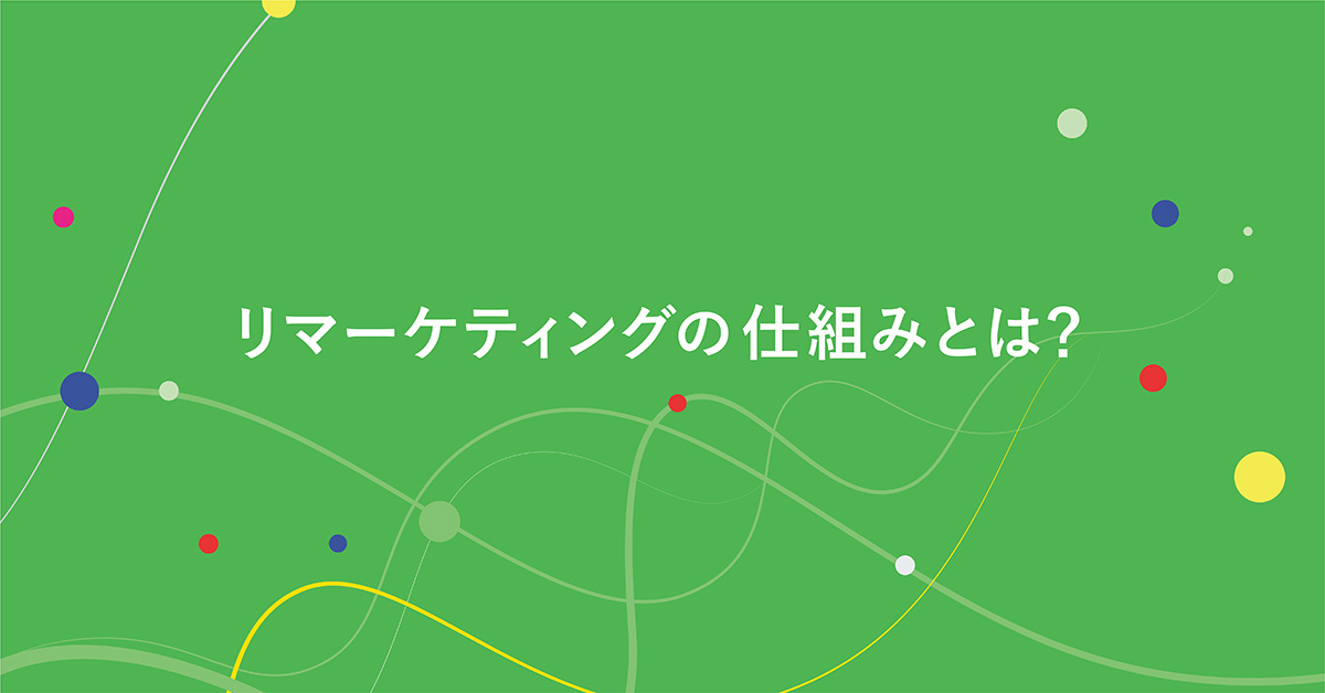 リマーケティングの仕組みとは