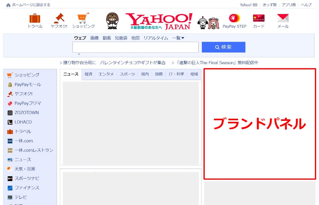 Yahoo!JAPANのブランドパネル