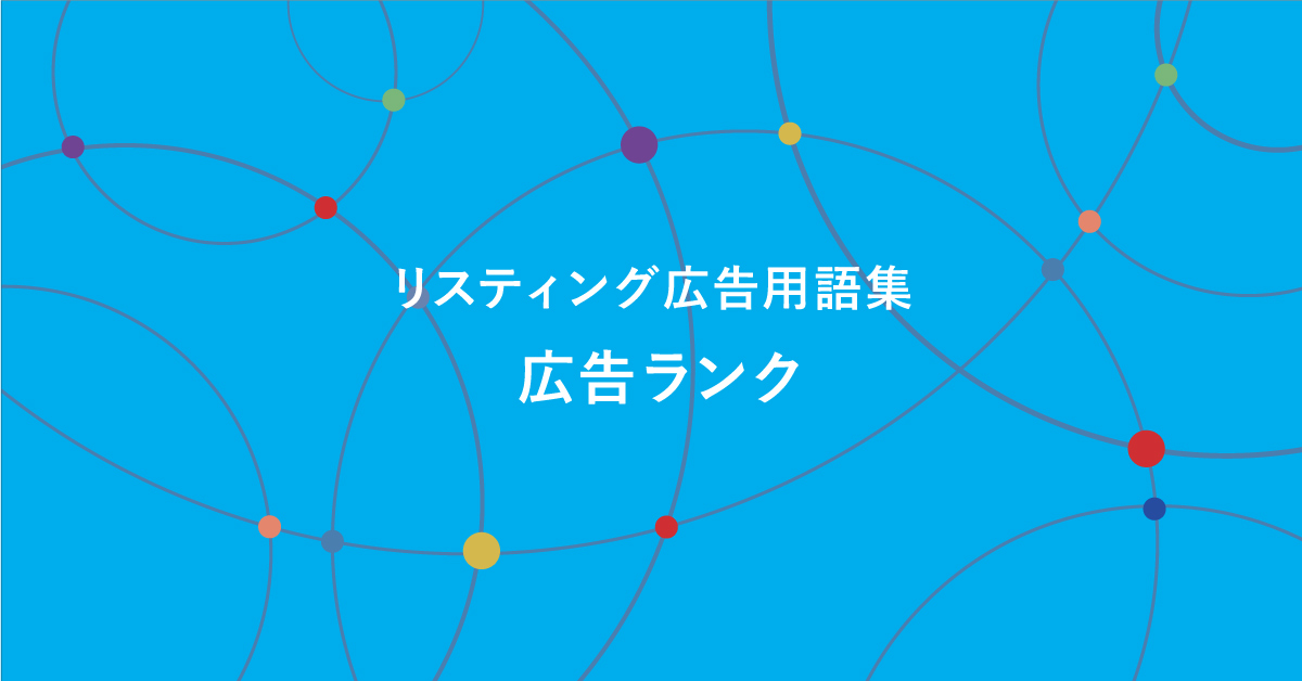 リスティング広告用語集 広告ランク