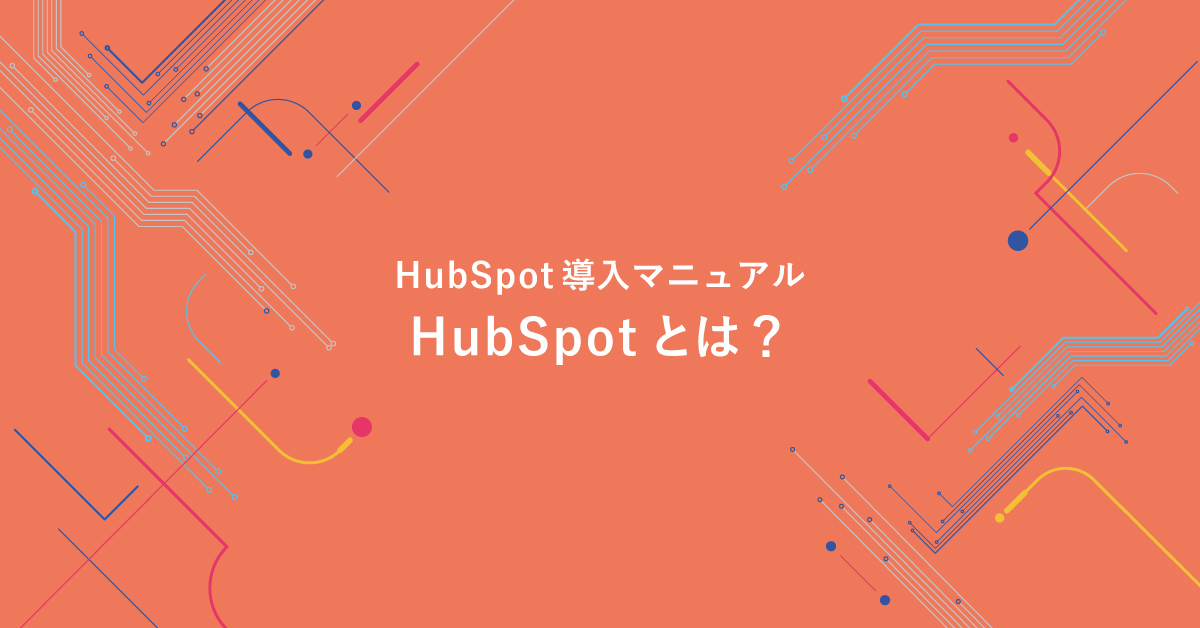 Hubspot ハブスポット とは 無料のcrm機能や使い方を解説 デジマール株式会社 デジタルマーケティングエージェンシー