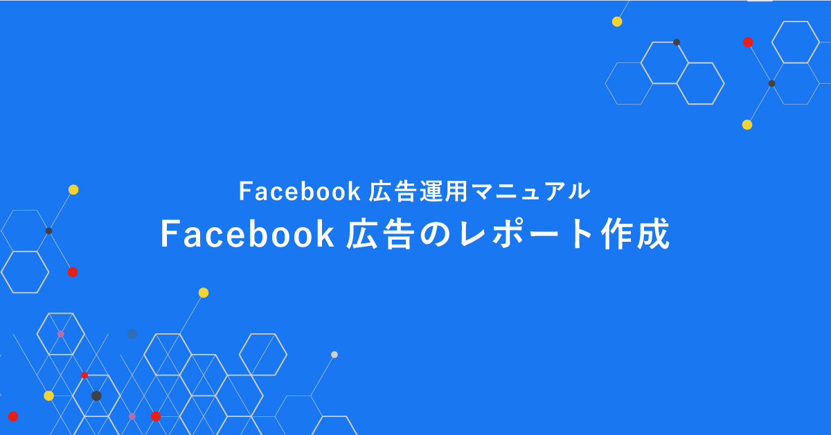 Facebook広告のレポート作成 デジマール株式会社 デジタルマーケティングエージェンシー