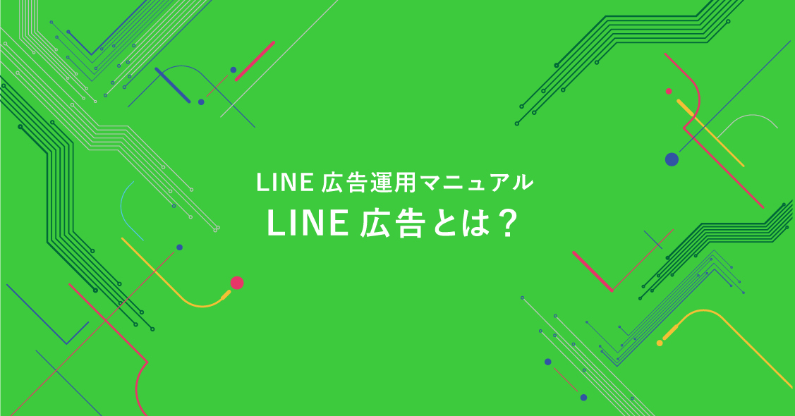 Line広告とは しっかり解説 特徴から配信面 ターゲティングまで詳しく解説 デジマール株式会社 デジタルマーケティングエージェンシー