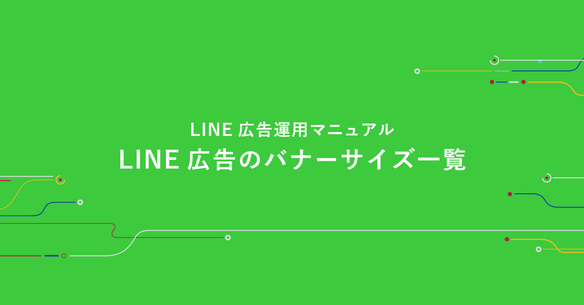 22年最新 Line広告の入稿規定 バナーサイズ一覧 デジマール株式会社 デジタルマーケティングエージェンシー