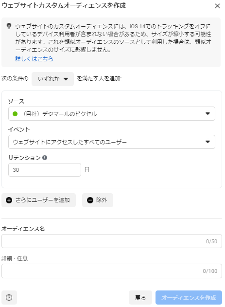 Facebook広告のウェブサイトカスタムオーディエンス設定画面