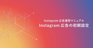 Instagram広告の予算設計 デジマール株式会社 デジタルマーケティングエージェンシー