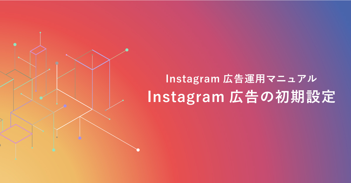 Instagram広告の初期設定 デジマール株式会社 デジタルマーケティングエージェンシー