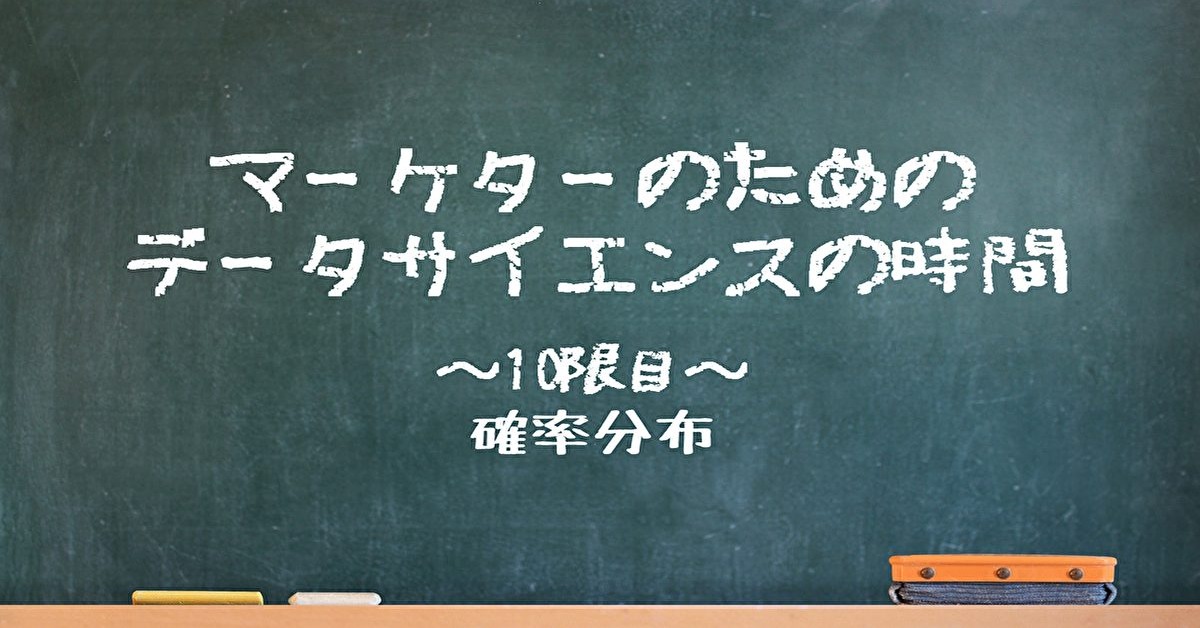 確率分布 マーケターのためのデータサイエンスの時間 10限目 デジマール株式会社