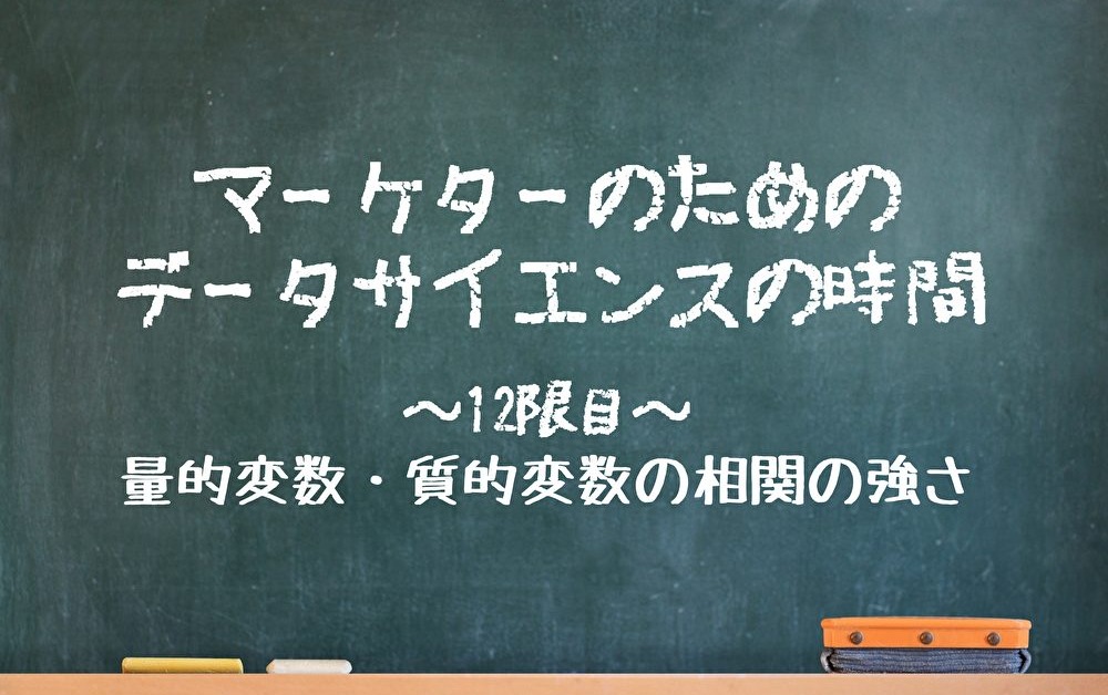 量的変数 質的変数の相関の強さ マーケターのためのデータサイエンスの時間 12限目 デジマール株式会社