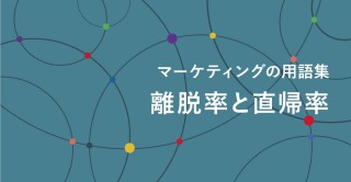 離脱率と直帰率