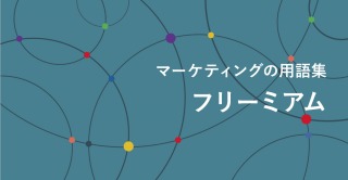 フリーミアム