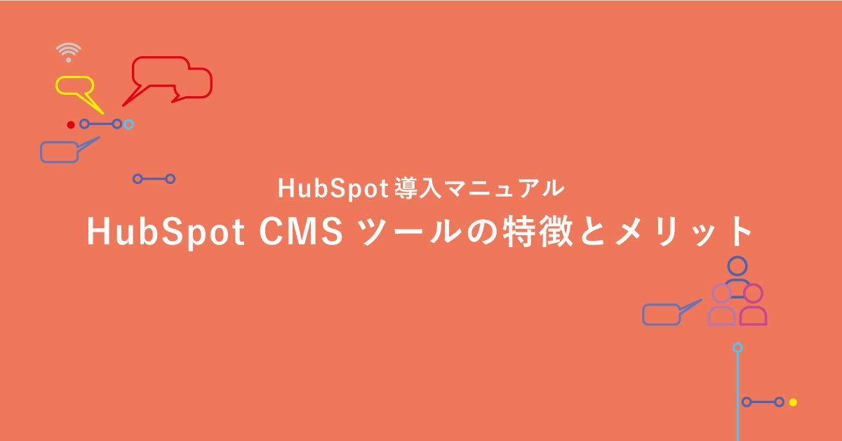 Hubspotのcmsツールの特徴とメリットとは デジマール株式会社 デジタルマーケティングエージェンシー