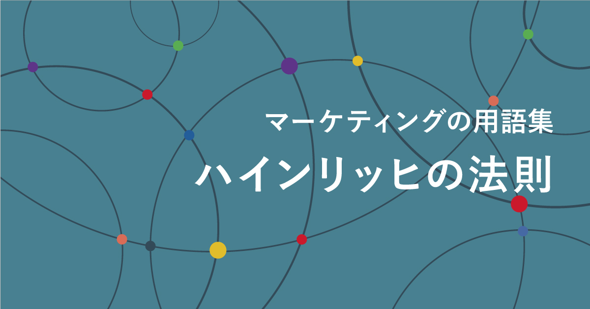 ハインリッヒの法則