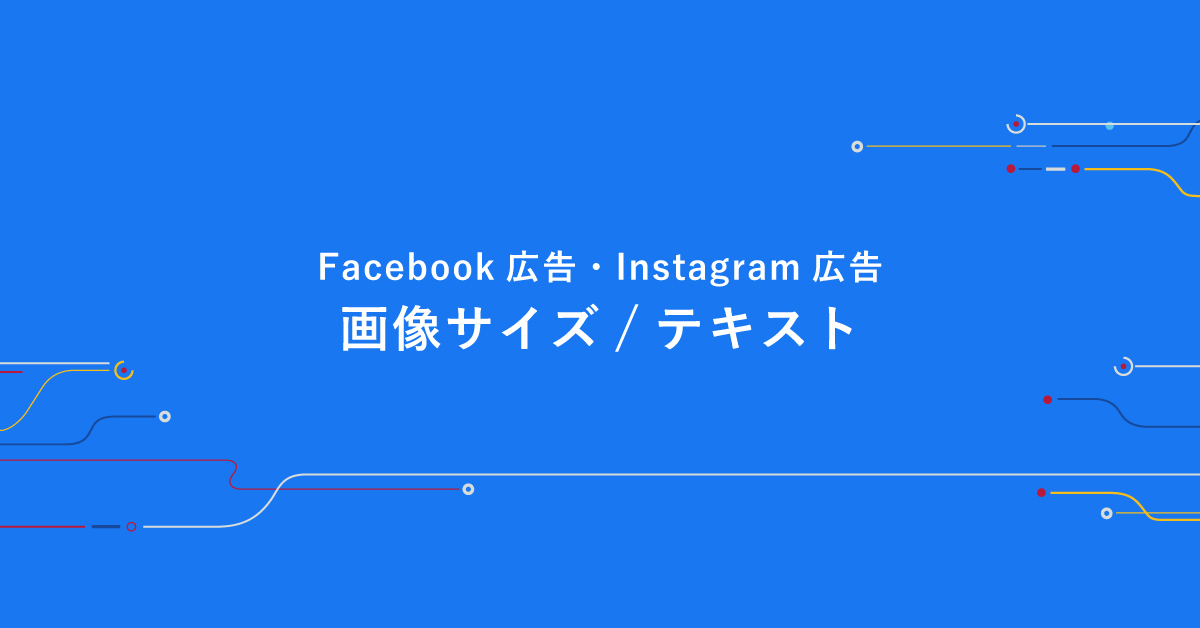 21年最新 Facebook Instagram広告の画像サイズ テキストと広告の種類 デジマール株式会社 デジタルマーケティングエージェンシー