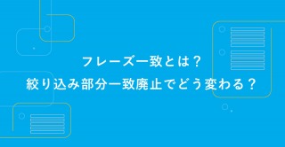 フレーズ一致とは？絞り込み部分でどう変わる？