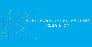 リスティング広告でリマーケティングを活用する「RLSA」を解説