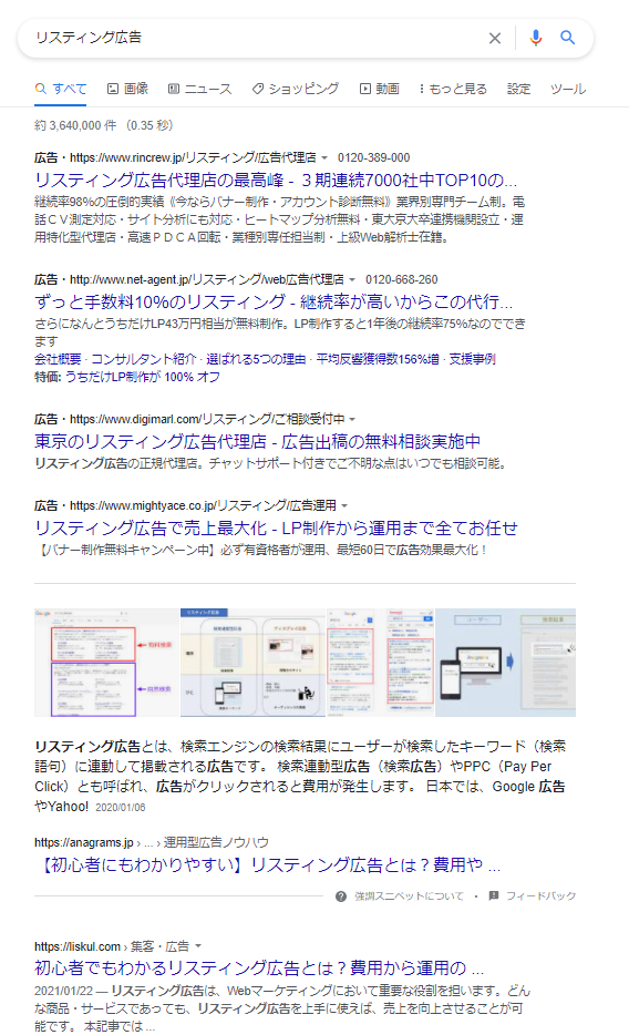リスティング広告の検索結果