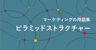 ピラミッドストラクチャー
