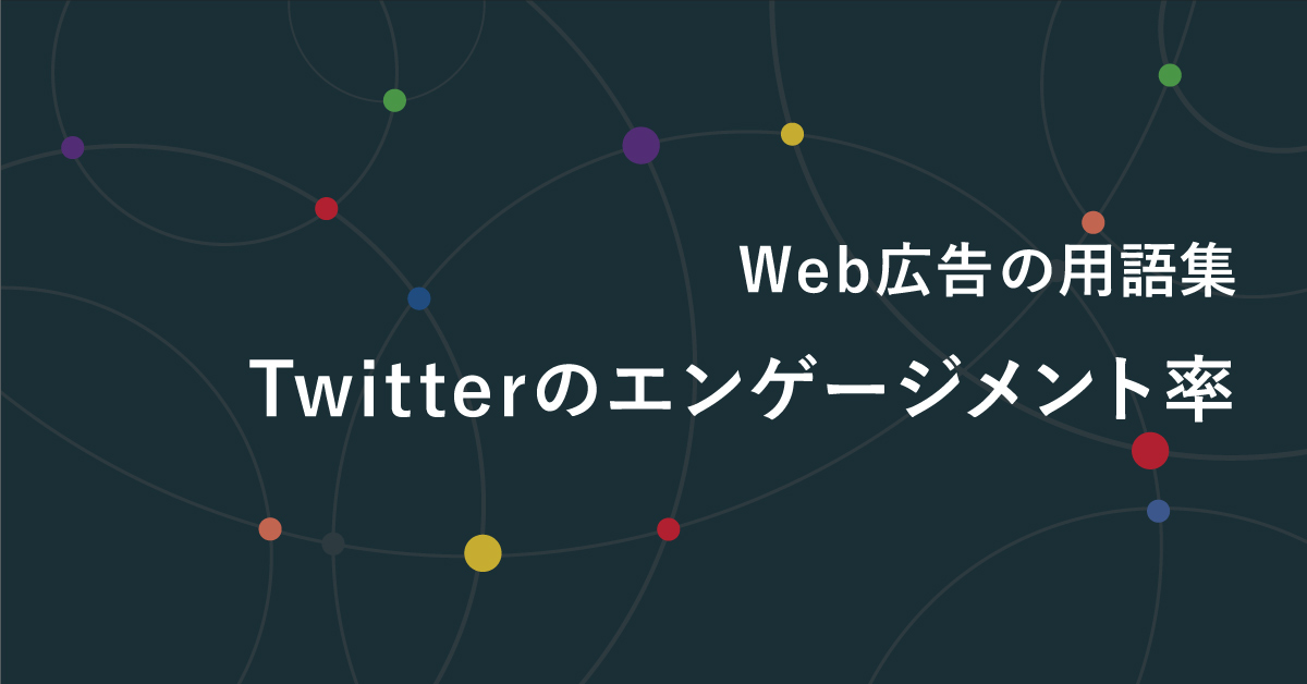 Twitterのエンゲージメント率を解説 計算方法と目安とは デジマール株式会社 デジタルマーケティングエージェンシー