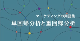 単回帰分析と重回帰分析