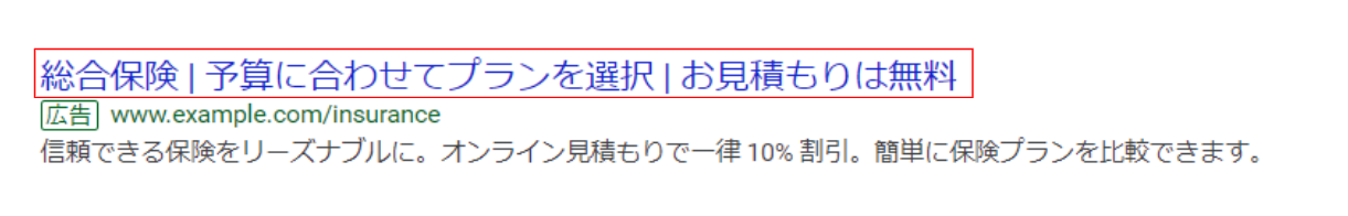 リスティング広告の広告見出し