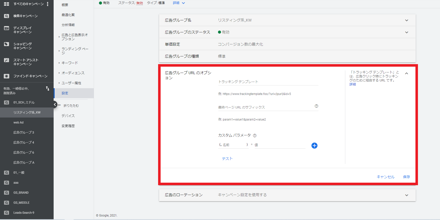 Google広告の広告グループのURLのオプション