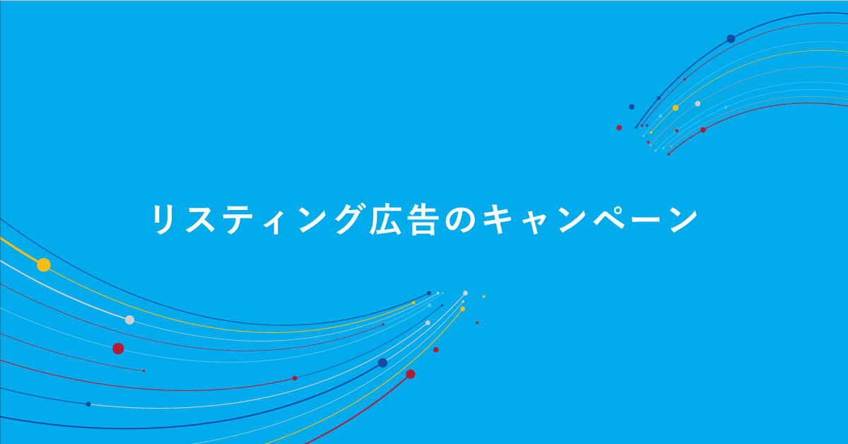 リスティング広告のキャンペーン