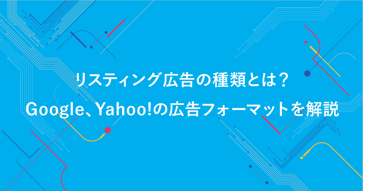 リスティング広告の種類とは Google Yahoo の広告フォーマットを解説 デジマール株式会社 デジタルマーケティングエージェンシー