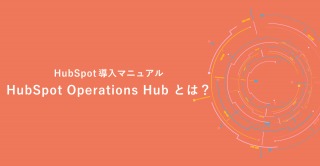 HubSpot-Operations-Hubとは