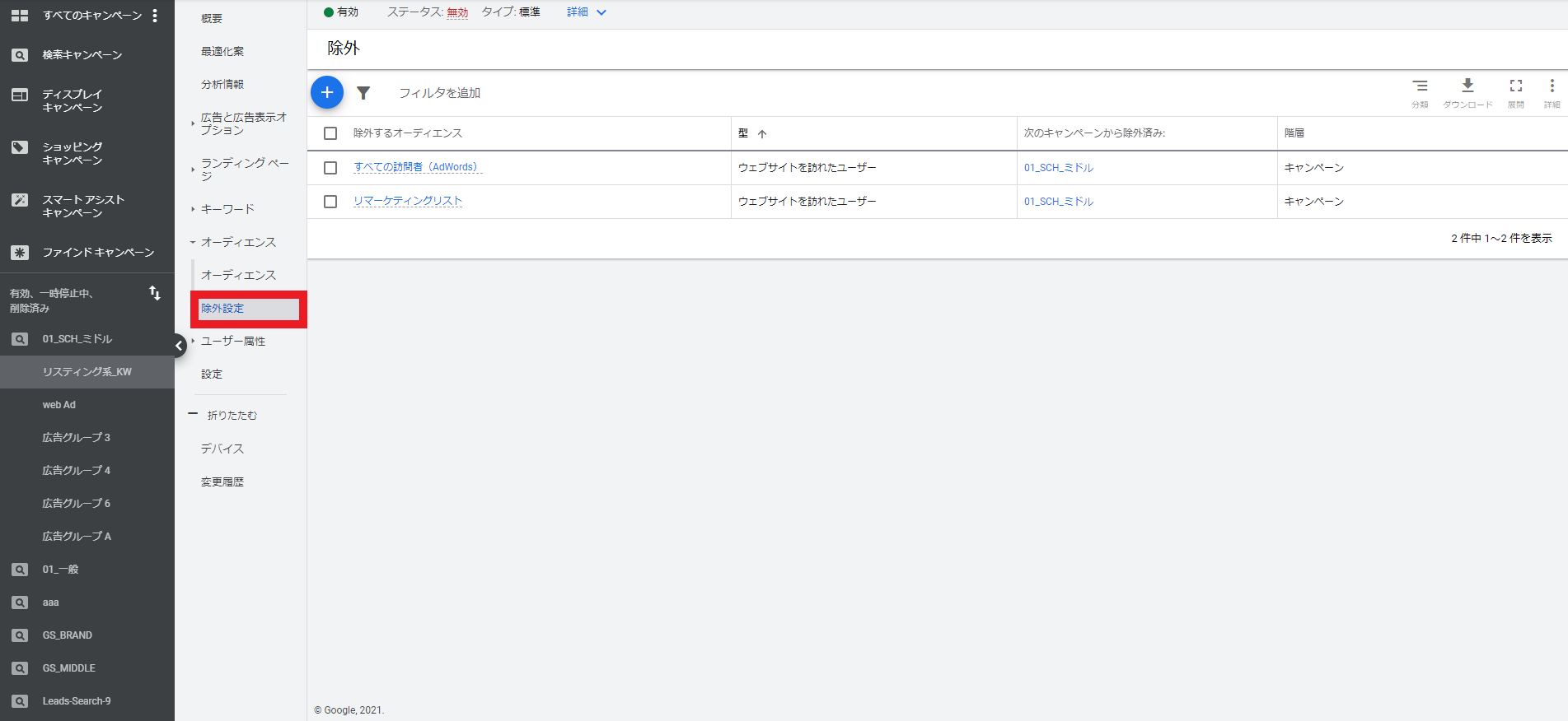 Google広告のオーディエンス除外設定