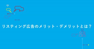 リスティング広告のメリットデメリットとは？