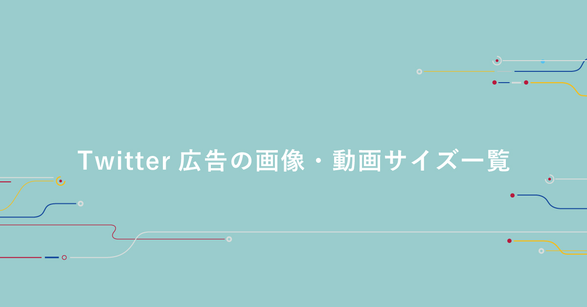 22年最新 Twitter広告の画像 動画サイズ一覧 デジマール株式会社 デジタルマーケティングエージェンシー