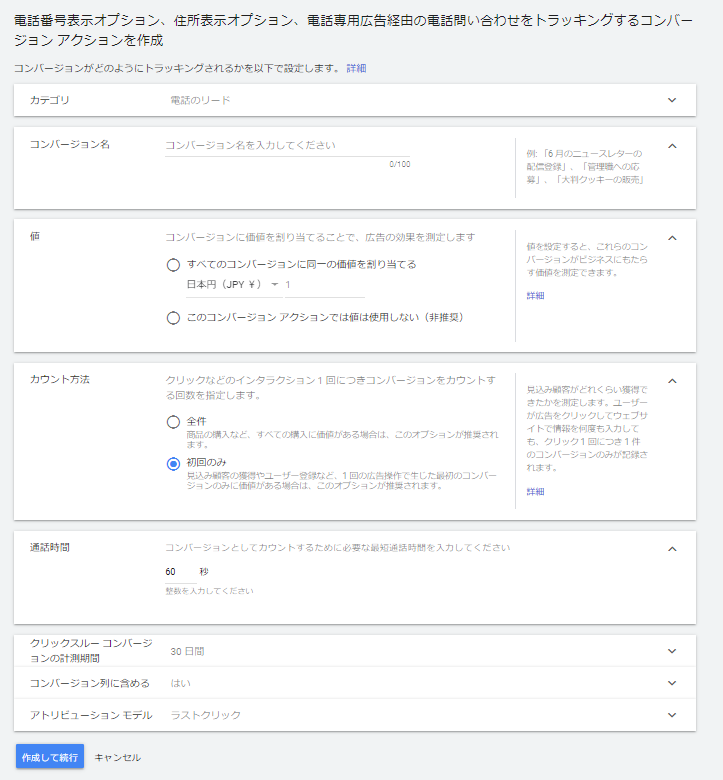 Google広告の電話コンバージョン設定