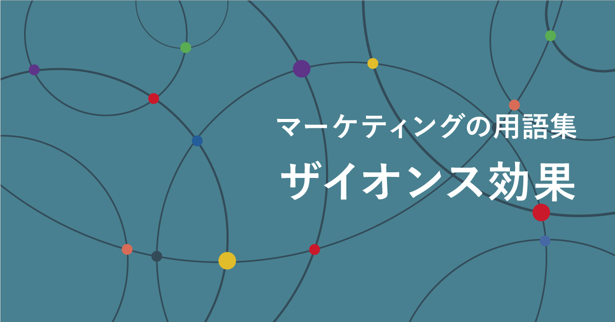 ザイオンス効果