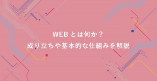 Webとは何か？成り立ちや基本的な仕組みを解説