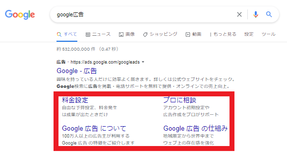 Google広告のサイトリンク表示オプション（パソコン）