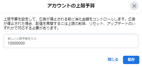 Facebook広告でアカウントの上限予算を設定